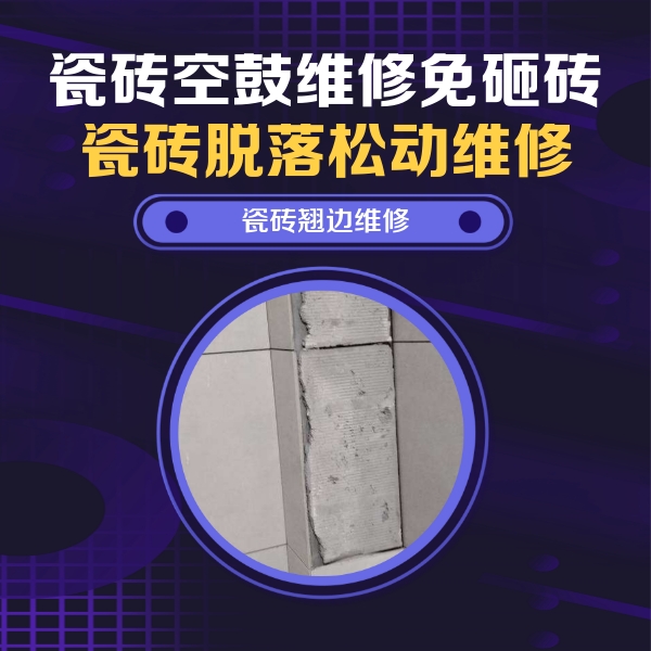 沙县瓷砖空鼓维修公司分享瓷砖空鼓维修施工流程详解，规范施工不返工